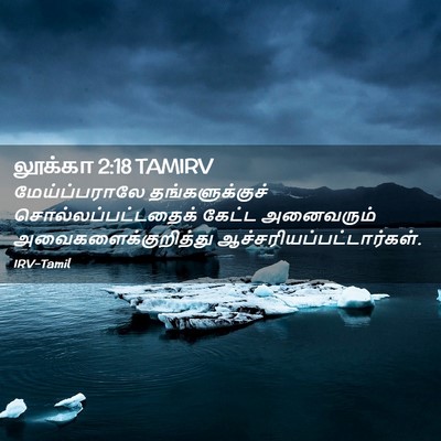 Picture 02 - லூக்கா 2:18 TAMIRV - மேய்ப்பராலே - Bible Verse Picture