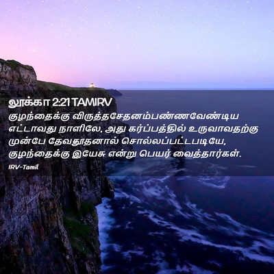 Picture 02 - லூக்கா 2:21 TAMIRV - குழந்தைக்கு - Bible Verse Picture