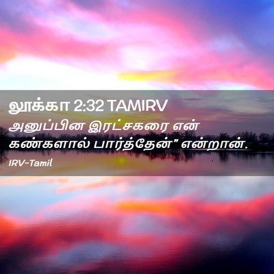 Picture 02 - லூக்கா 2:32 TAMIRV - அனுப்பின இரட்சகரை - Bible Verse Picture