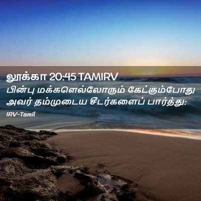 Picture 02 - லூக்கா 20:45 TAMIRV - பின்பு - Bible Verse Picture