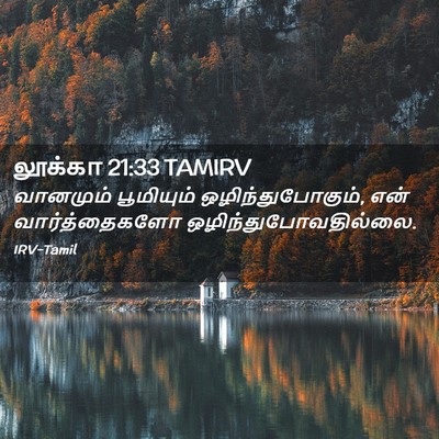 Picture 02 - லூக்கா 21:33 TAMIRV - வானமும் பூமியும் - Bible Verse Picture