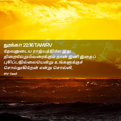 Picture 02 - லூக்கா 22:16 TAMIRV - தேவனுடைய - Bible Verse Picture