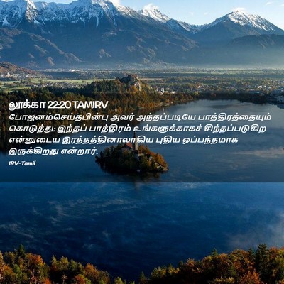 Picture 02 - லூக்கா 22:20 TAMIRV -  - Bible Verse Picture