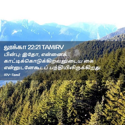 Picture 02 - லூக்கா 22:21 TAMIRV - பின்பு: இதோ, - Bible Verse Picture