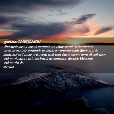 Picture 02 - லூக்கா 22:35 TAMIRV - பின்னும் அவர் - Bible Verse Picture