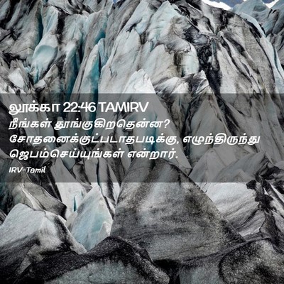Picture 02 - லூக்கா 22:46 TAMIRV - நீங்கள் - Bible Verse Picture