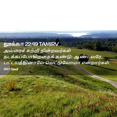 Picture 02 - லூக்கா 22:49 TAMIRV - அவரைச் சுற்றி - Bible Verse Picture