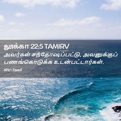 Picture 02 - லூக்கா 22:5 TAMIRV - அவர்கள் - Bible Verse Picture