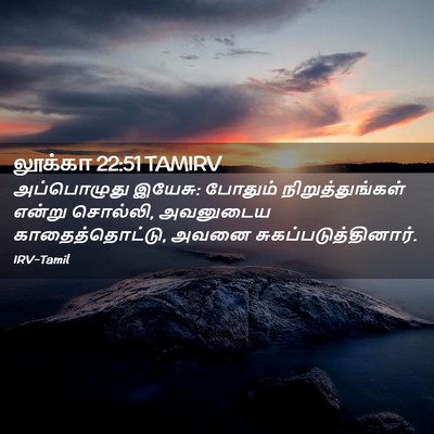 Picture 02 - லூக்கா 22:51 TAMIRV - அப்பொழுது இயேசு: - Bible Verse Picture