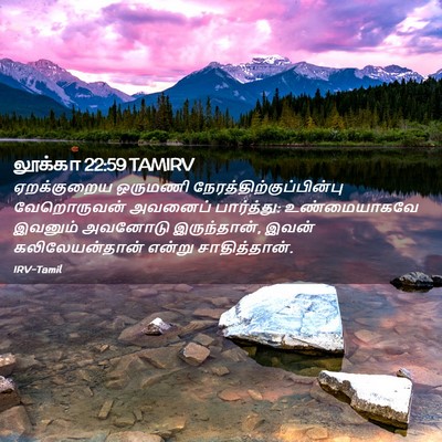 Picture 02 - லூக்கா 22:59 TAMIRV - ஏறக்குறைய ஒருமணி - Bible Verse Picture