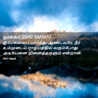 Picture 02 - லூக்கா 23:42 TAMIRV - இயேசுவைப் - Bible Verse Picture