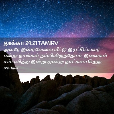 Picture 02 - லூக்கா 24:21 TAMIRV - அவரே இஸ்ரவேலை - Bible Verse Picture