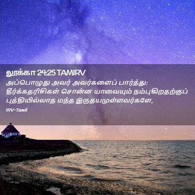 Picture 02 - லூக்கா 24:25 TAMIRV - அப்பொழுது அவர் - Bible Verse Picture