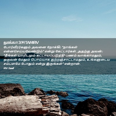 Picture 02 - லூக்கா 3:14 TAMIRV - போர்வீரர்களும் - Bible Verse Picture