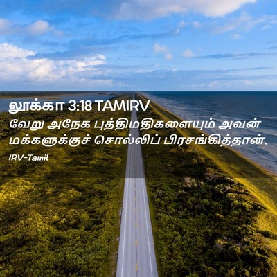 Picture 02 - லூக்கா 3:18 TAMIRV - வேறு அநேக - Bible Verse Picture