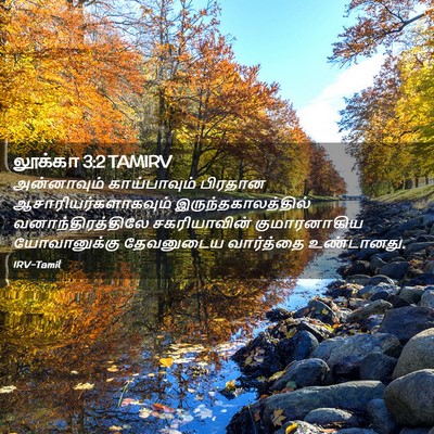 Picture 02 - லூக்கா 3:2 TAMIRV - அன்னாவும் - Bible Verse Picture