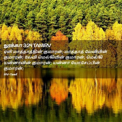 Picture 02 - லூக்கா 3:24 TAMIRV - ஏலி மாத்தாத்தின் - Bible Verse Picture