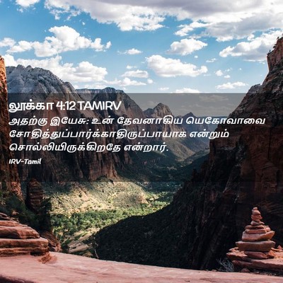 Picture 02 - லூக்கா 4:12 TAMIRV - அதற்கு இயேசு: உன் - Bible Verse Picture