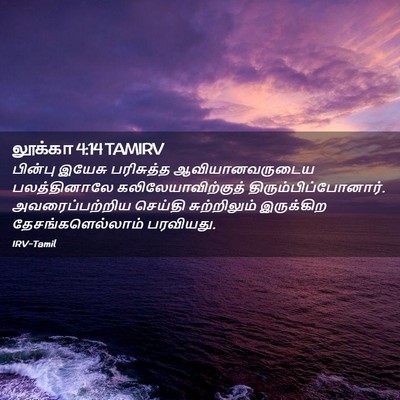 Picture 02 - லூக்கா 4:14 TAMIRV - பின்பு இயேசு - Bible Verse Picture