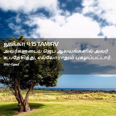 Picture 02 - லூக்கா 4:15 TAMIRV - அவர்களுடைய ஜெப - Bible Verse Picture