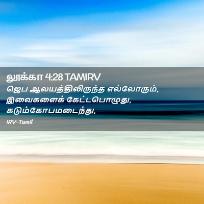 Picture 02 - லூக்கா 4:28 TAMIRV - ஜெப - Bible Verse Picture