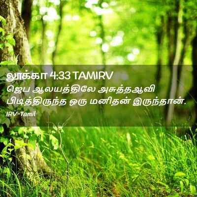 Picture 02 - லூக்கா 4:33 TAMIRV - ஜெப ஆலயத்திலே - Bible Verse Picture