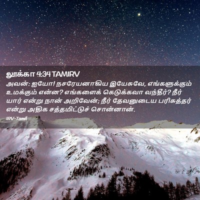 Picture 02 - லூக்கா 4:34 TAMIRV - அவன்: ஐயோ! - Bible Verse Picture