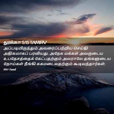 Picture 02 - லூக்கா 5:15 TAMIRV - அப்படியிருந்தும் - Bible Verse Picture