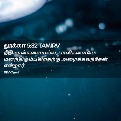 Picture 02 - லூக்கா 5:32 TAMIRV - நீதிமான்களையல்ல, - Bible Verse Picture