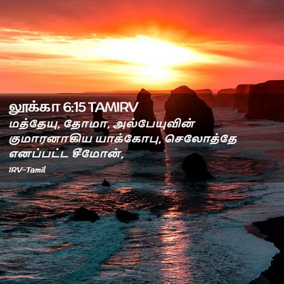 Picture 02 - லூக்கா 6:15 TAMIRV - மத்தேயு, தோமா, - Bible Verse Picture