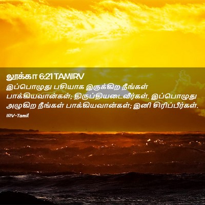Picture 02 - லூக்கா 6:21 TAMIRV - இப்பொழுது பசியாக - Bible Verse Picture