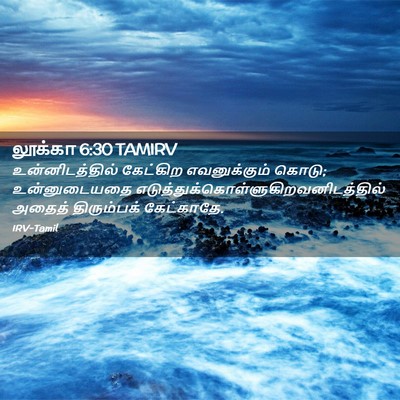 Picture 02 - லூக்கா 6:30 TAMIRV - உன்னிடத்தில் - Bible Verse Picture