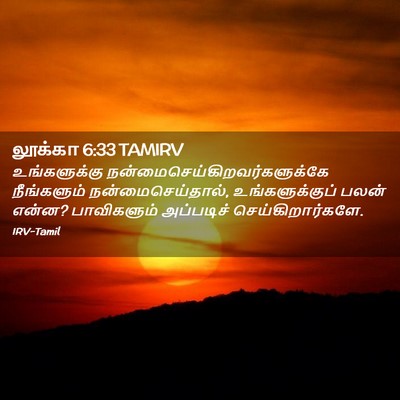 Picture 02 - லூக்கா 6:33 TAMIRV - உங்களுக்கு - Bible Verse Picture