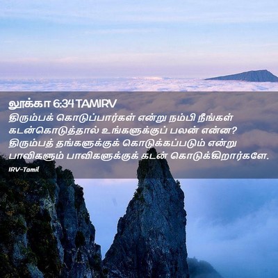Picture 02 - லூக்கா 6:34 TAMIRV - திரும்பக் - Bible Verse Picture