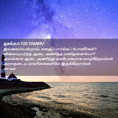 Picture 02 - லூக்கா 7:25 TAMIRV - இல்லையென்றால், - Bible Verse Picture