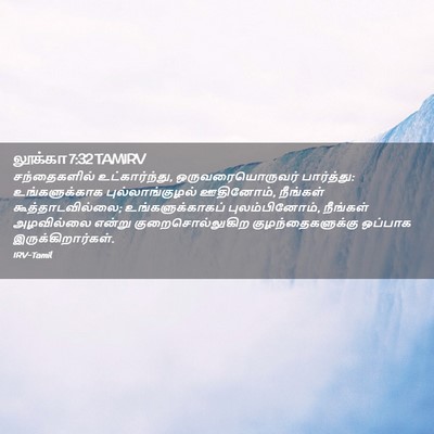 Picture 02 - லூக்கா 7:32 TAMIRV - சந்தைகளில் - Bible Verse Picture