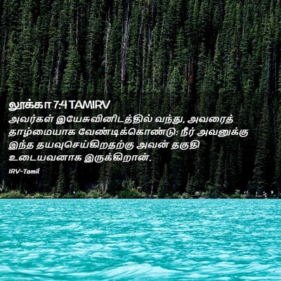 Picture 02 - லூக்கா 7:4 TAMIRV - அவர்கள் - Bible Verse Picture