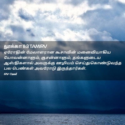 Picture 02 - லூக்கா 8:3 TAMIRV - ஏரோதின் மேலாளரான - Bible Verse Picture