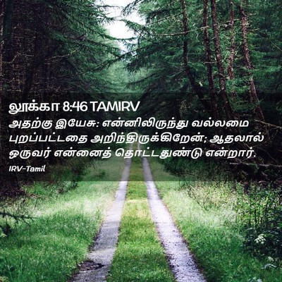 Picture 02 - லூக்கா 8:46 TAMIRV - அதற்கு இயேசு: - Bible Verse Picture