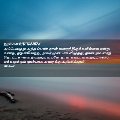 Picture 02 - லூக்கா 8:47 TAMIRV - அப்பொழுது அந்த - Bible Verse Picture