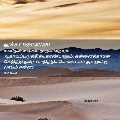 Picture 02 - லூக்கா 9:25 TAMIRV - மனிதன் உலகம் - Bible Verse Picture