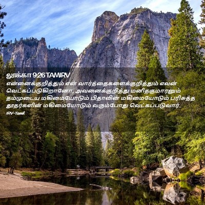Picture 02 - லூக்கா 9:26 TAMIRV -  - Bible Verse Picture