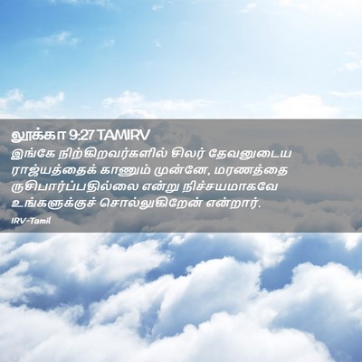 Picture 02 - லூக்கா 9:27 TAMIRV - இங்கே - Bible Verse Picture