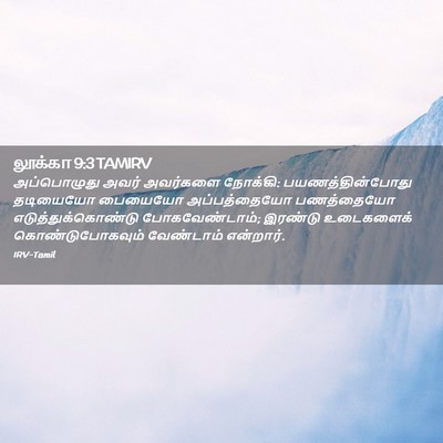 Picture 02 - லூக்கா 9:3 TAMIRV - அப்பொழுது அவர் - Bible Verse Picture