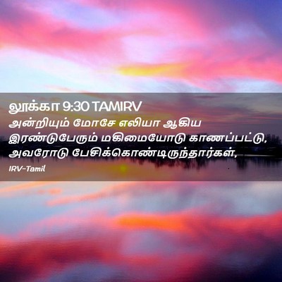 Picture 02 - லூக்கா 9:30 TAMIRV - அன்றியும் மோசே - Bible Verse Picture