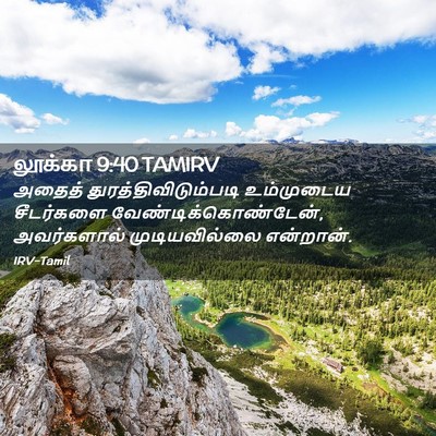 Picture 02 - லூக்கா 9:40 TAMIRV - அதைத் - Bible Verse Picture