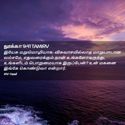 Picture 02 - லூக்கா 9:41 TAMIRV - இயேசு மறுமொழியாக: - Bible Verse Picture