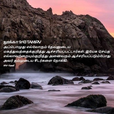 Picture 02 - லூக்கா 9:43 TAMIRV - அப்பொழுது - Bible Verse Picture