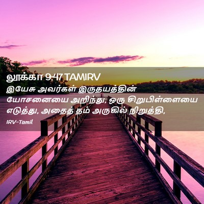 Picture 02 - லூக்கா 9:47 TAMIRV - இயேசு அவர்கள் - Bible Verse Picture