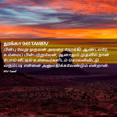 Picture 02 - லூக்கா 9:61 TAMIRV - பின்பு வேறு - Bible Verse Picture